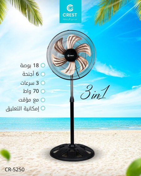 مروحة 6 شفرات ألمنيوم من كريست