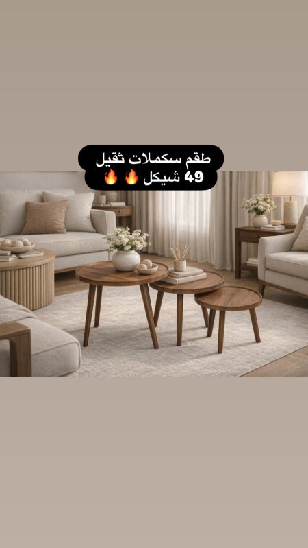 طقم سكملات خشب تقيل 3 قطع